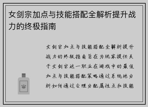 女剑宗加点与技能搭配全解析提升战力的终极指南 女剑宗加点与技能搭配全解析提升战力的终极指南
