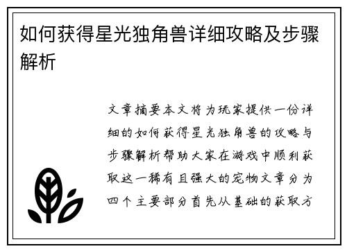 如何获得星光独角兽详细攻略及步骤解析