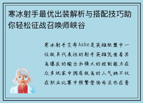 寒冰射手最优出装解析与搭配技巧助你轻松征战召唤师峡谷