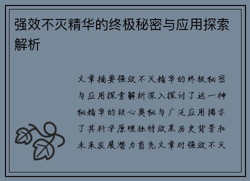 强效不灭精华的终极秘密与应用探索解析 强效不灭精华的终极秘密与应用探索解析