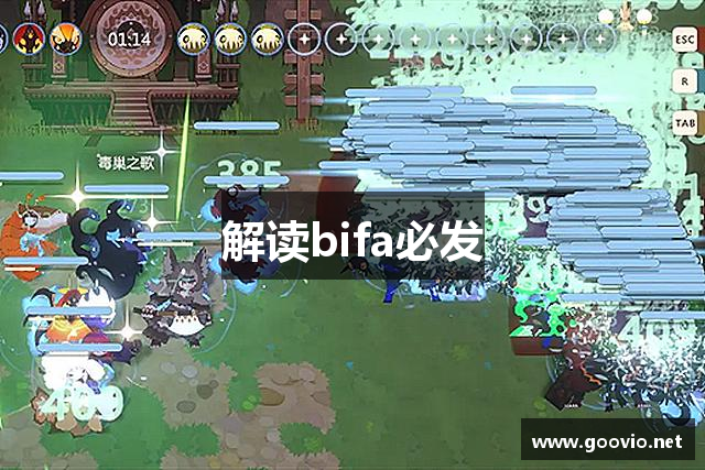 解读bifa必发